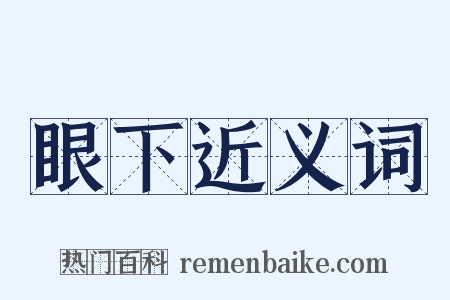 眼下近义词是什么意思的图片